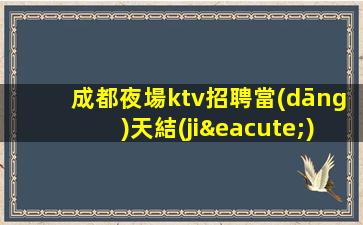 南充KTV招聘